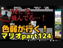 【スーパーマリオブラザーズ】色弱が行く！スーパーマリオpart124【感度５億】