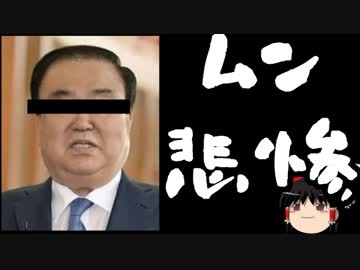 【ゆっくり保守】日韓合意が無かった事になってないか？