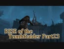 信じられるのは己の知識と肉体のみ…【RISE of the TombRaider実況 Part23