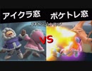【スマブラSP】アイクラ窓 VS ポケトレ窓 エキシビジョンマッチ【星取り5on5】