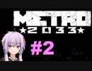地下鉄育ちゆかりの METRO 2033 #2 旅の始まり
