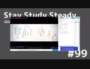 【ラジオ】Stay Study Steady 第99回「福岡歌い手さんのオフ会」