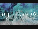 【ニコカラ】ハルシオン・スノウ【off vocal】