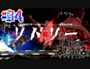 全てのスマブラをプレイした男がスマブラSPをプレイしてしまった part34