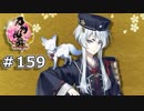 イケメン乱舞！『刀剣乱舞』実況プレイ　159