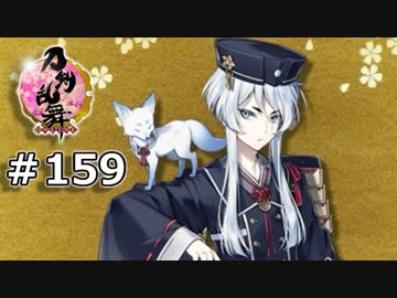 イケメン乱舞！『刀剣乱舞』実況プレイ　159