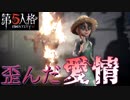 【第五人格】歪んだ愛情の果てに…。庭師のキャラストーリー後編の内容とは…？#15【実況】
