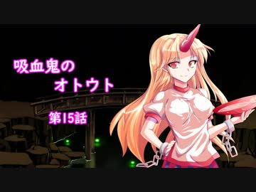 【幻想入り】　吸血鬼のオトウト　第15話