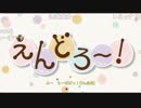 え/ん/ど/ろ/～/！/_/ろ/～/る/５/_/O/P/歌/詞/(2019/2/11)