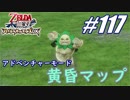 【ゼルダ無双】駆け出し実況者がハイラルを駆け巡る！　part117