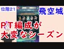 【FEH_258】 飛空城やってく　位階２１　（ PT編成が大変なシーズン ）　【 ファイアーエムブレムヒーローズ 】