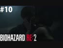【RE:2】れおんくんとえいだちゃんはとってもなかよし　 #10【バイオハザード】