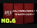 さるお方のFPS【Apex Legends】6
