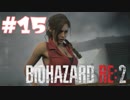 【バイオハザード RE:2 】たのしく初見実況プレイ part15【女性実況】