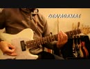 LiSA/ADAMAS/SAO OP/ギターで弾いてみた