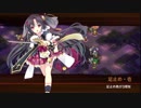 [城プロ:RE]髑髏の聲をきくがよい-後-難☆3改壱以下