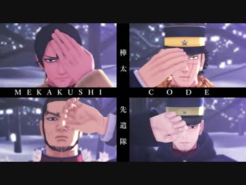 【金カムMMD】メカクシコード