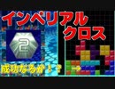 テトリス初心者なのに中級テクのインペリアルクロスに挑む【TETRIS99】#５