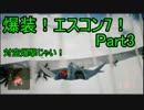 【ミサイル禁止】爆装！エスコン7！～元クジラ空母の特装機乗りがACEの空 Part3