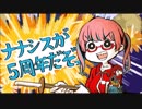 【手描きナナシス】ナナシスが５周年だぞっ