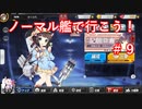【アズレン】ノーマル艦で行こう！＃９