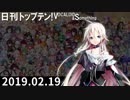 日刊トップテン！VOCALOID＆something【日刊ぼかさん2019.02.19】