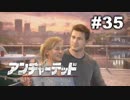 【アンチャーテッド４】きのこの冒険【実況】＃３５
