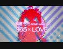 【MAD】365×LOVE【箱崎星梨花】