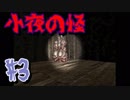 【実況】絶叫の3Dホラーゲーム【小夜の怪#3】
