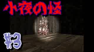【実況】絶叫の3Dホラーゲーム【小夜の怪#3】