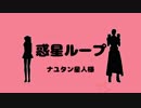 【Fate/MMD】赤主従で惑星ループ【+α】