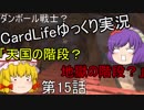 ダンボール戦士？CardLifeゆっくり実況第15話「天国の階段？地獄の階段？」+