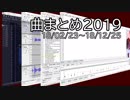 【KotonoSync】曲まとめ 2019