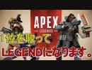 【Apex Legends】おれ達だって1位をとりたい【実況】#1