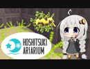 【Megaquarium】ほしつきありありうむ  Part12【VOICeVI実況】