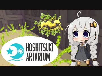 【Megaquarium】ほしつきありありうむ  Part12【VOICeVI実況】