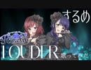 【プリトリ】LOUDER するめで歌ってみた【BanG Dream!】【Roselia】