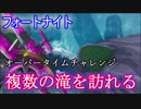 【フォートナイト】オーバータイムチャレンジ"複数の滝を訪れる"