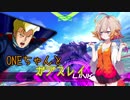 ONEちゃんとガブスレイ＆ガブスレイ