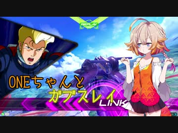 ONEちゃんとガブスレイ＆ガブスレイ