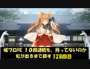 城プロRE １０回連続を、持ってないのか虹が出るまで回す 128回目