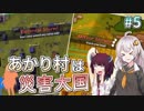【Rise to Ruins】あかり村は災害大国 #5【VOICEROID実況】