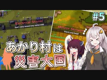 【Rise to Ruins】あかり村は災害大国 #5【VOICEROID実況】