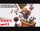 □■DEEMOを実況プレイ part13【女性実況】