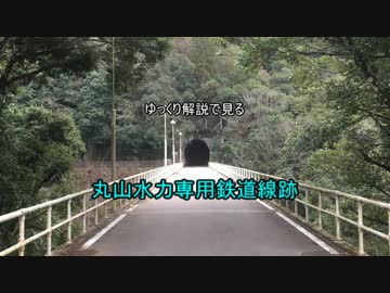 ゆっくり解説で見る丸山水力専用鉄道線跡