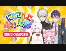 【MIXUP】開幕で遊びだす元ゲーマーズ