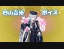 【刀剣乱舞】白山吉光ボイス集【景趣色々】