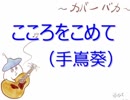 【カバーバカ弾き語り】映画『轢き逃げ -最高の最悪な日-』主題歌　こころをこめて／手嶌葵【歌ってみた】