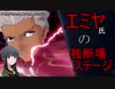 【FGO AC】グレイルウォー　エミヤ氏の本気を見た・・・！【Fate/Grand Order Arcade】