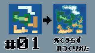 オオカミでもわかるドット絵講座 第01回 ~架空地図編~